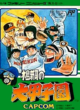 Mizushima Shinji no Daikoushien (Japan) box cover front